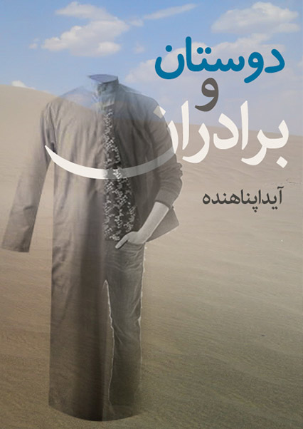 دوستان و برادران