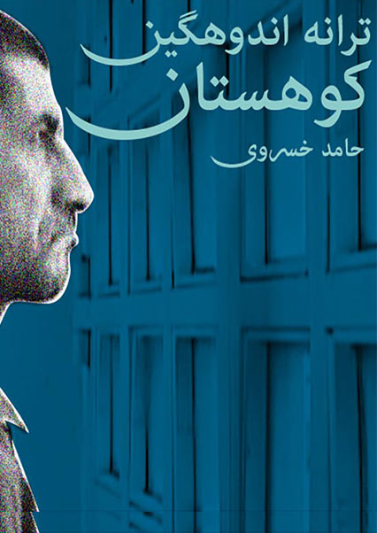 ترانه اندوهگین کوهستان