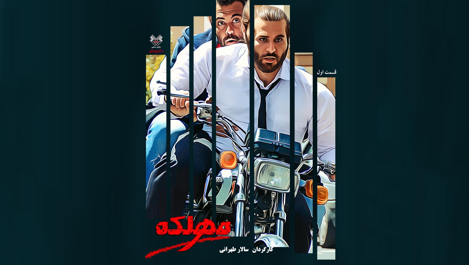 قسمت اول سریال مهلکه (فصل 1)-هاشور