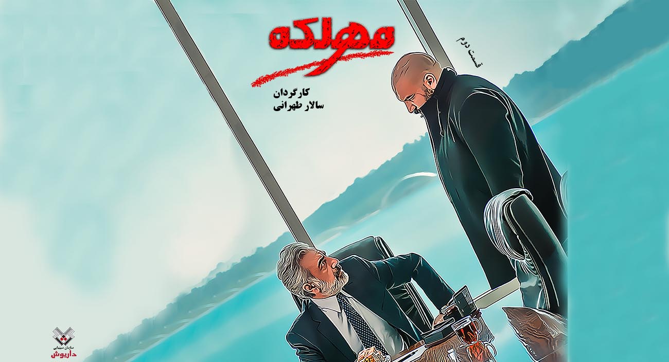 قسمت دوم سریال مهلکه (فصل 1)-هاشور