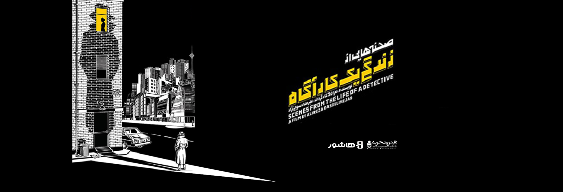 صحنه هایی از زندگی یک کاراگاه-هاشور