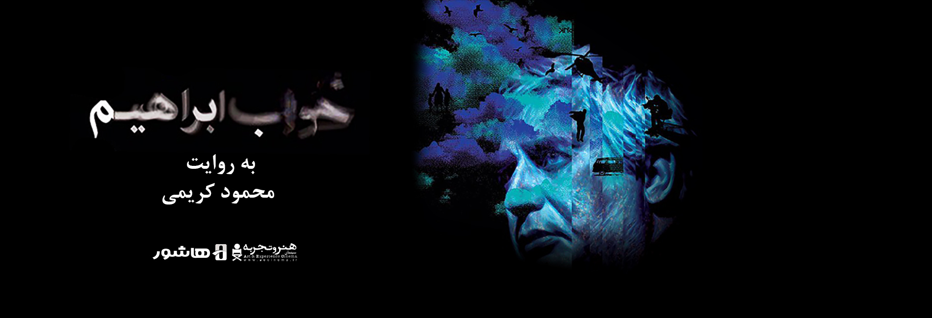 خواب ابراهیم-هاشور