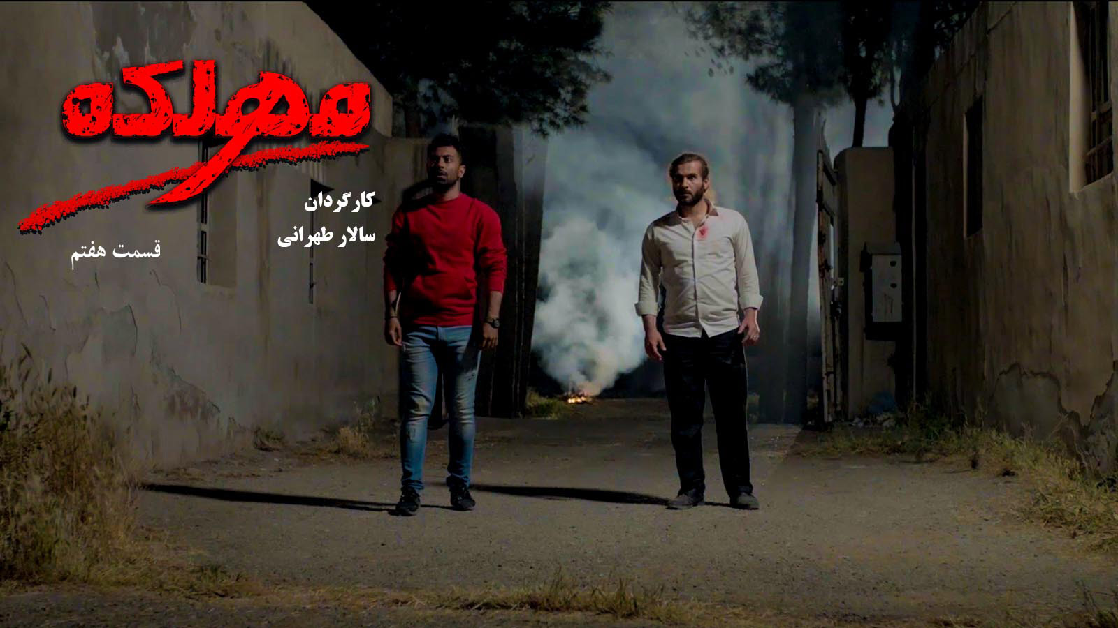 قسمت هفتم سریال مهلکه (فصل 1)-هاشور