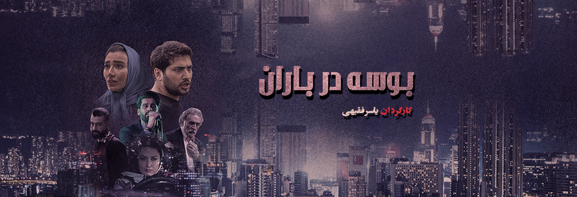 بوسه در باران