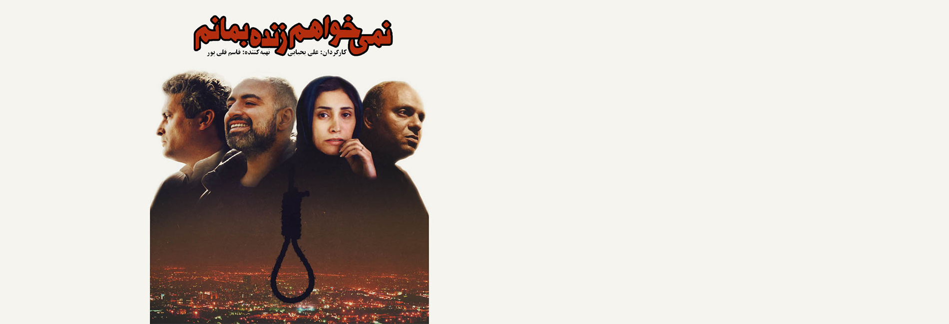 نمی خواهم زنده بمانم-هاشور