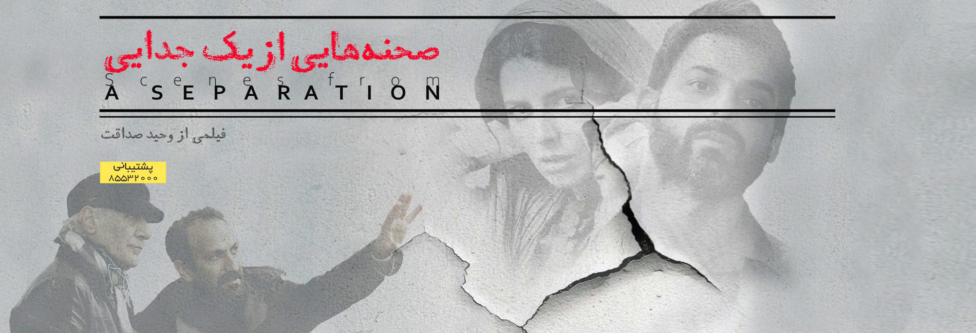 صحنه هایی از یک جدایی-هاشور