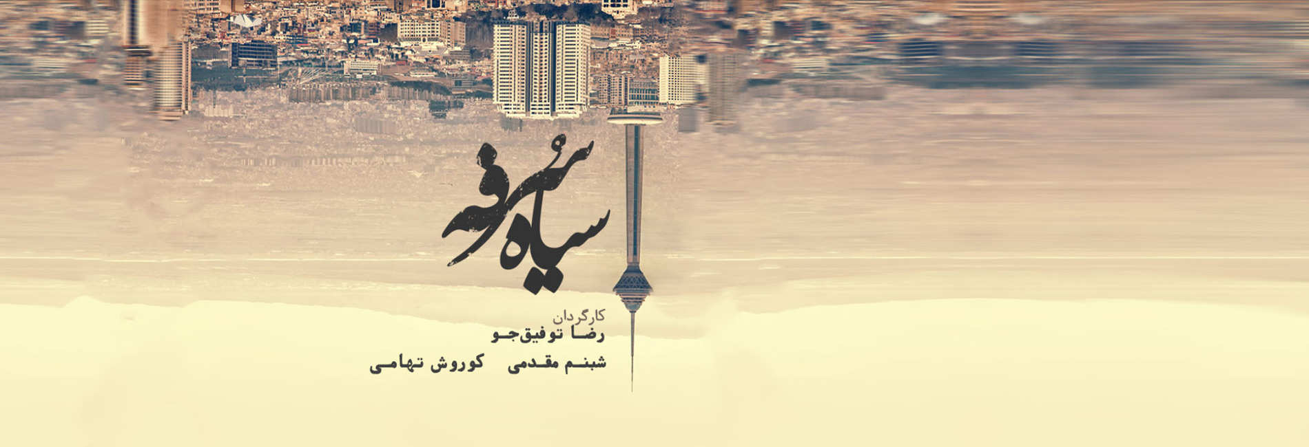 سیاه سرفه-هاشور