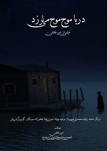 دریا موج موج میلرزد