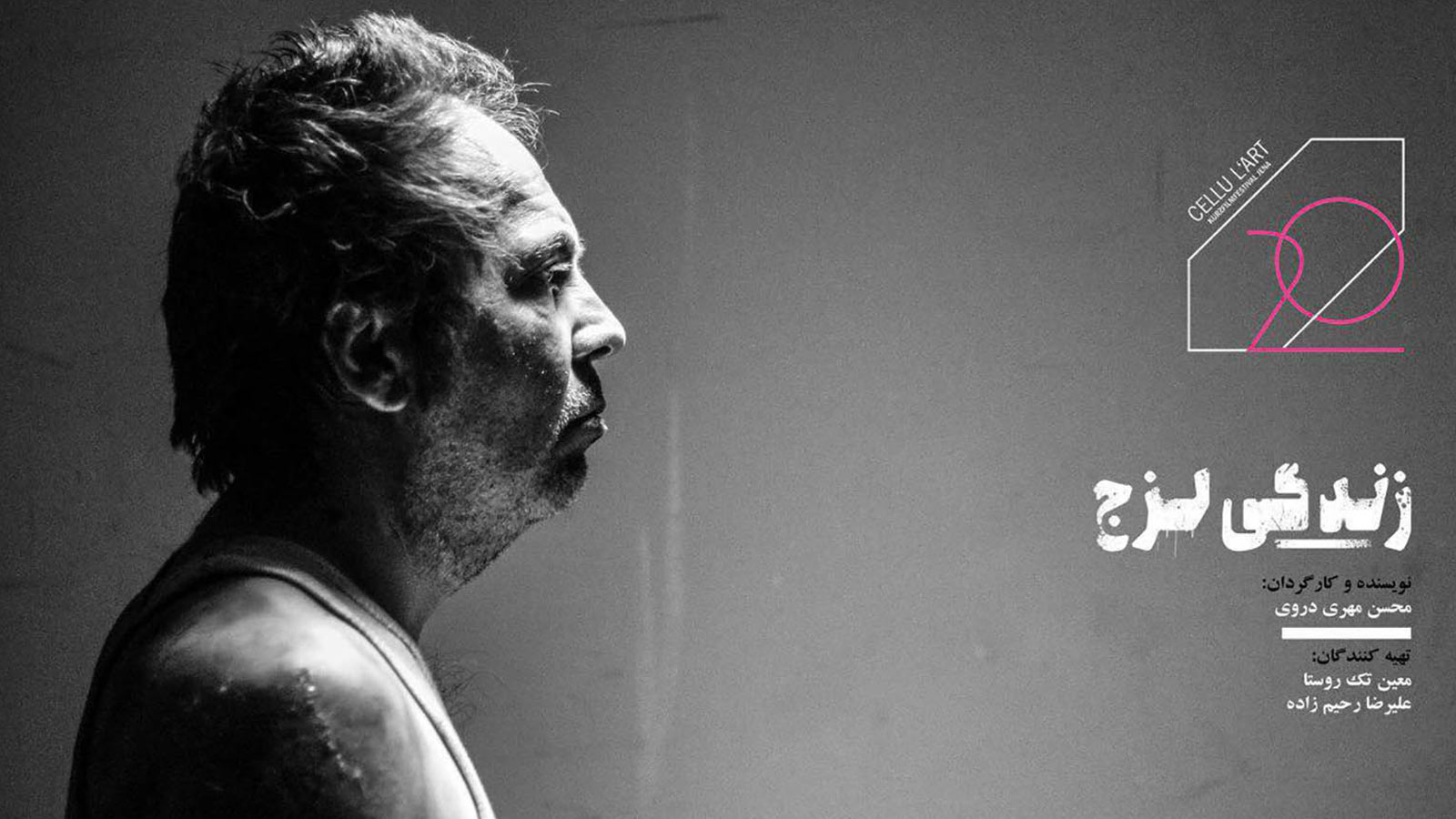 زندگی لزج-هاشور