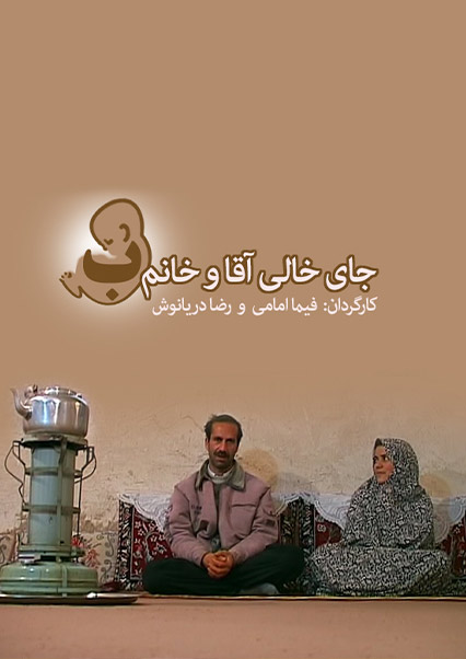 جای خالی آقا و خانم ب