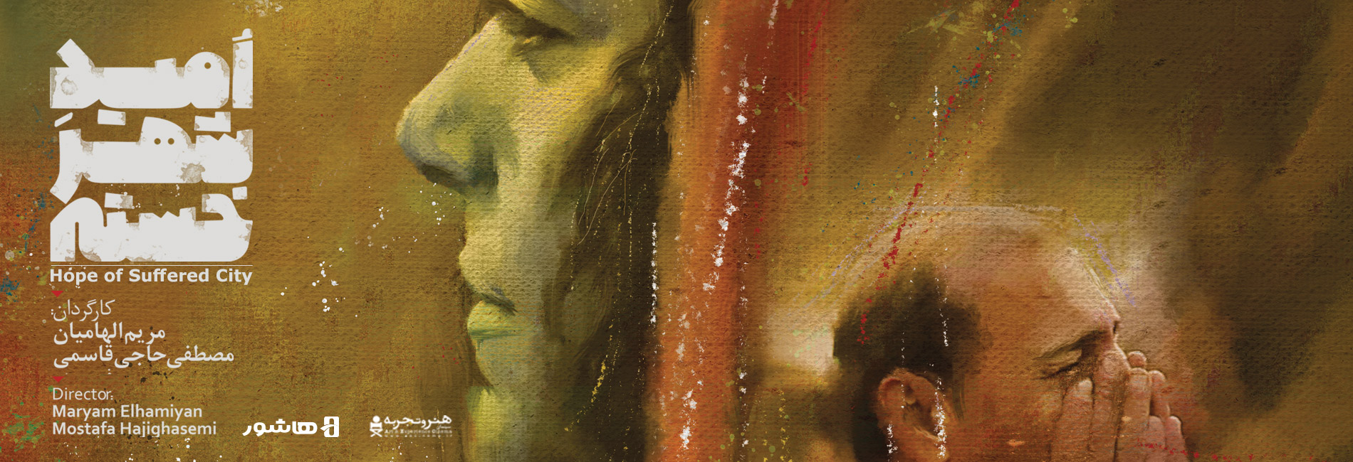 امید شهر خسته-هاشور