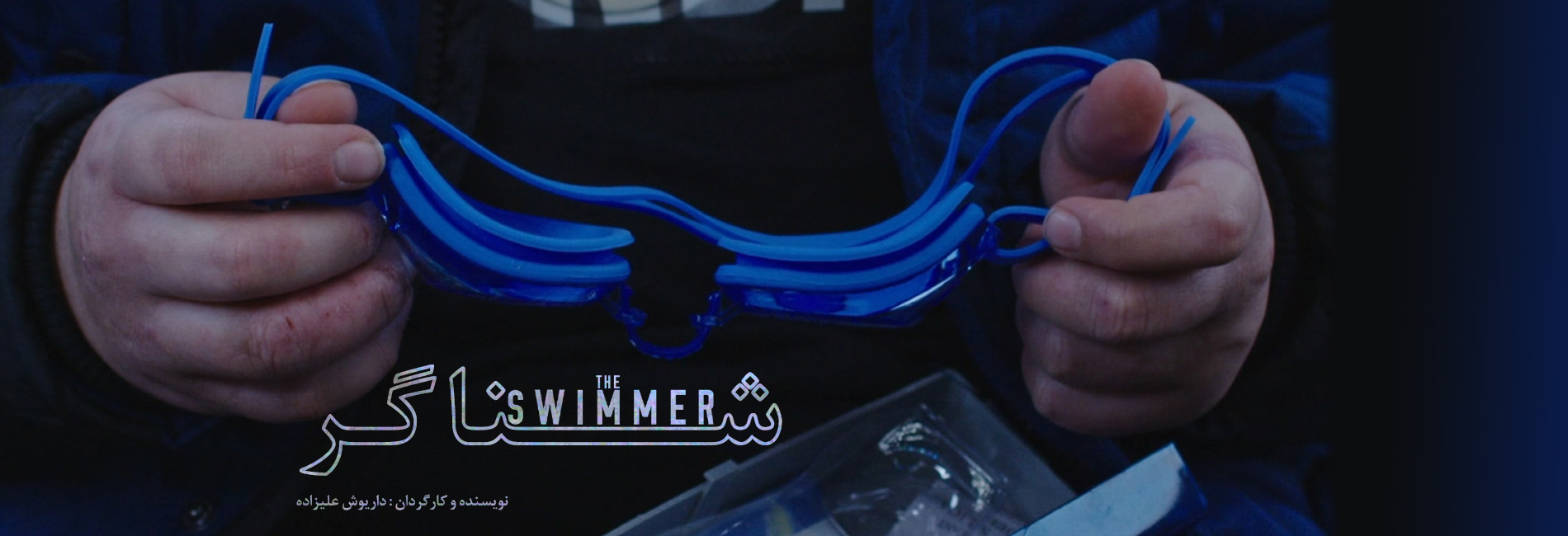 شناگر-هاشور