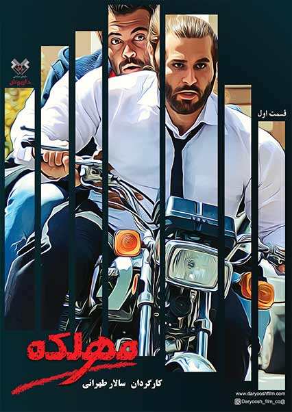 قسمت اول سریال مهلکه (فصل 1)-هاشور