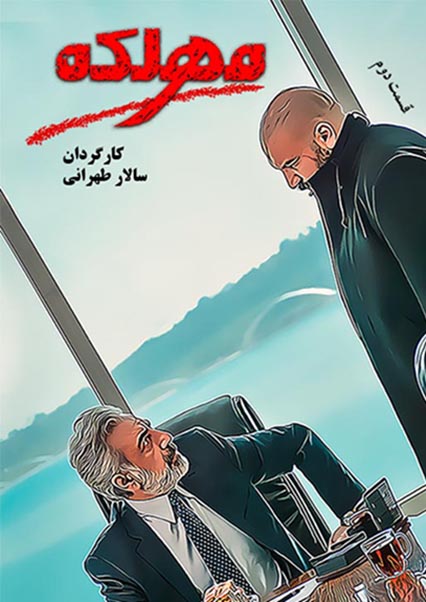 قسمت دوم سریال مهلکه (فصل 1)-هاشور