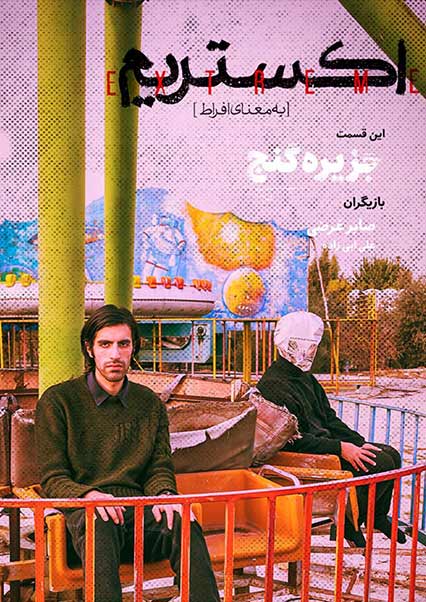 اکستریم (جزیره گنج)-هاشور