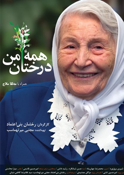 همه درختان من