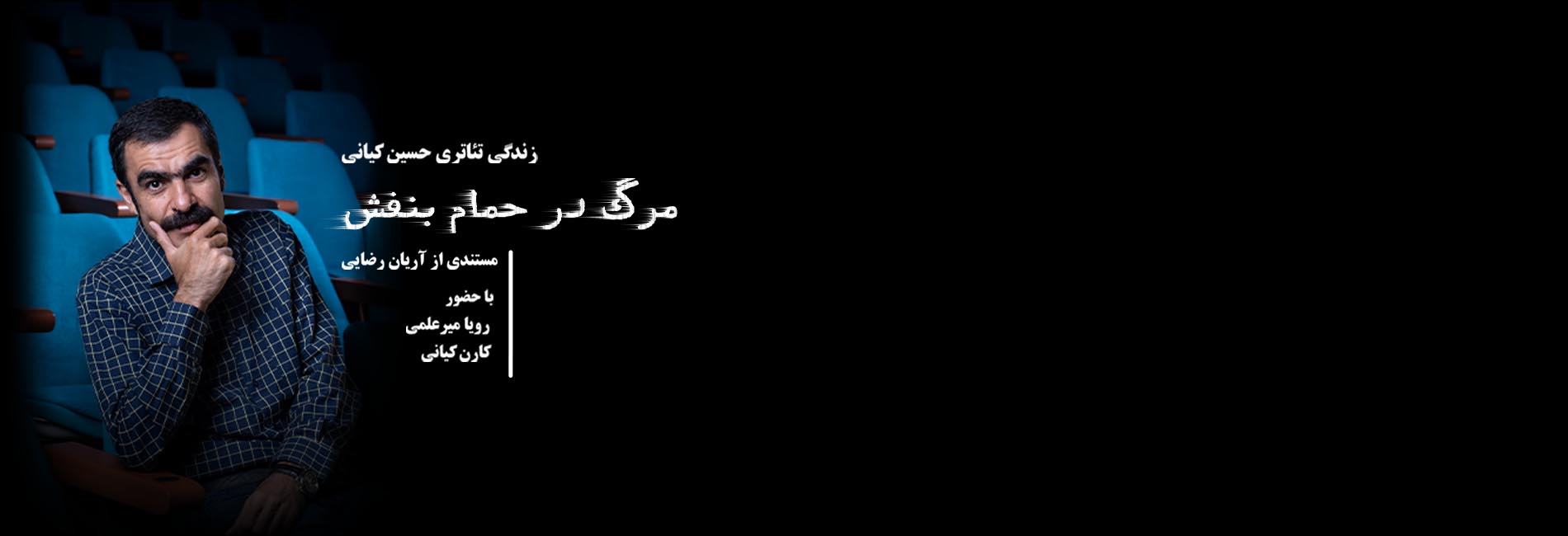 مرگ در حمام بنفش-هاشور