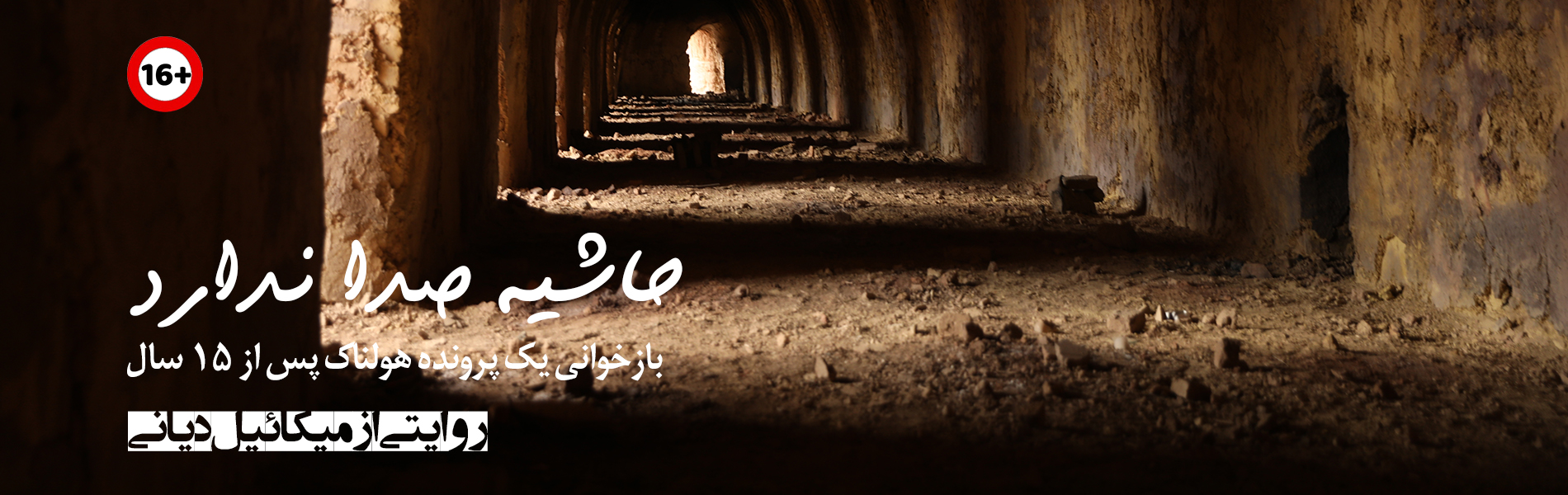 حاشیه صدا ندارد