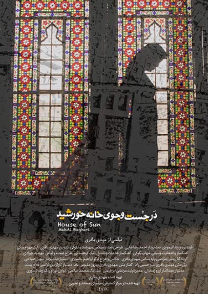 در جستجوی خانه خورشید