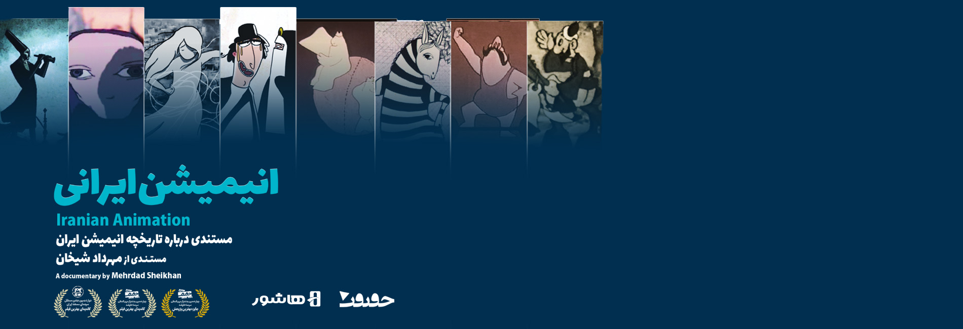 انیمیشن ایرانی-هاشور