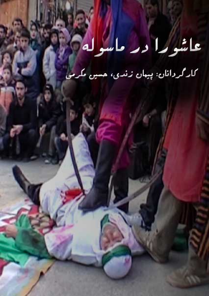 عاشورا در ماسوله