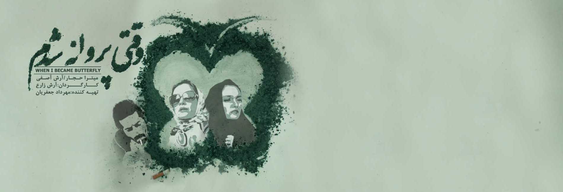 وقتی پروانه شدم