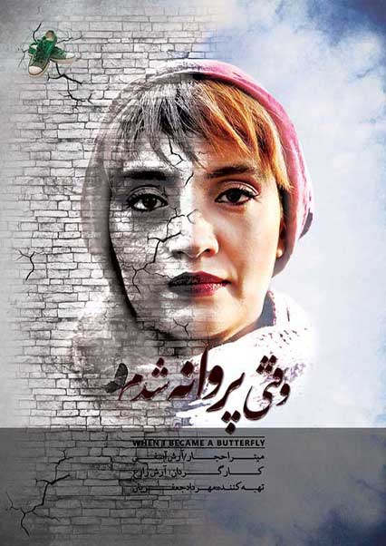 وقتی پروانه شدم