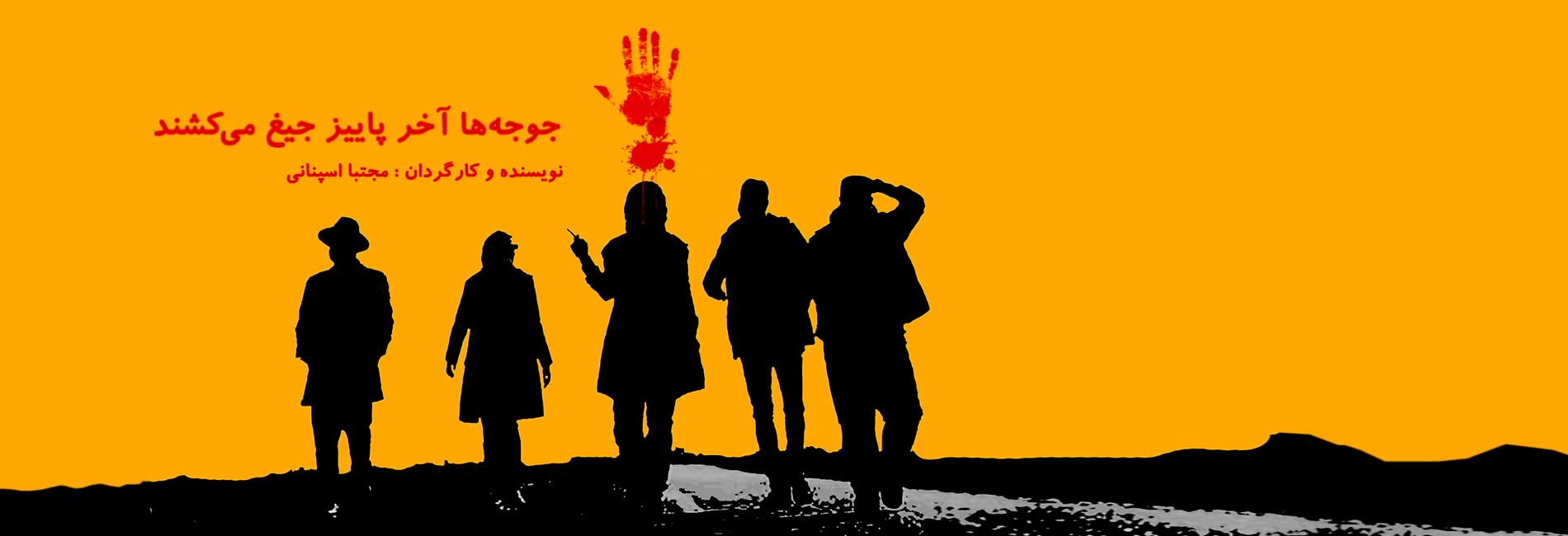 جوجه ها آخر پاییز جیغ میکشند-هاشور