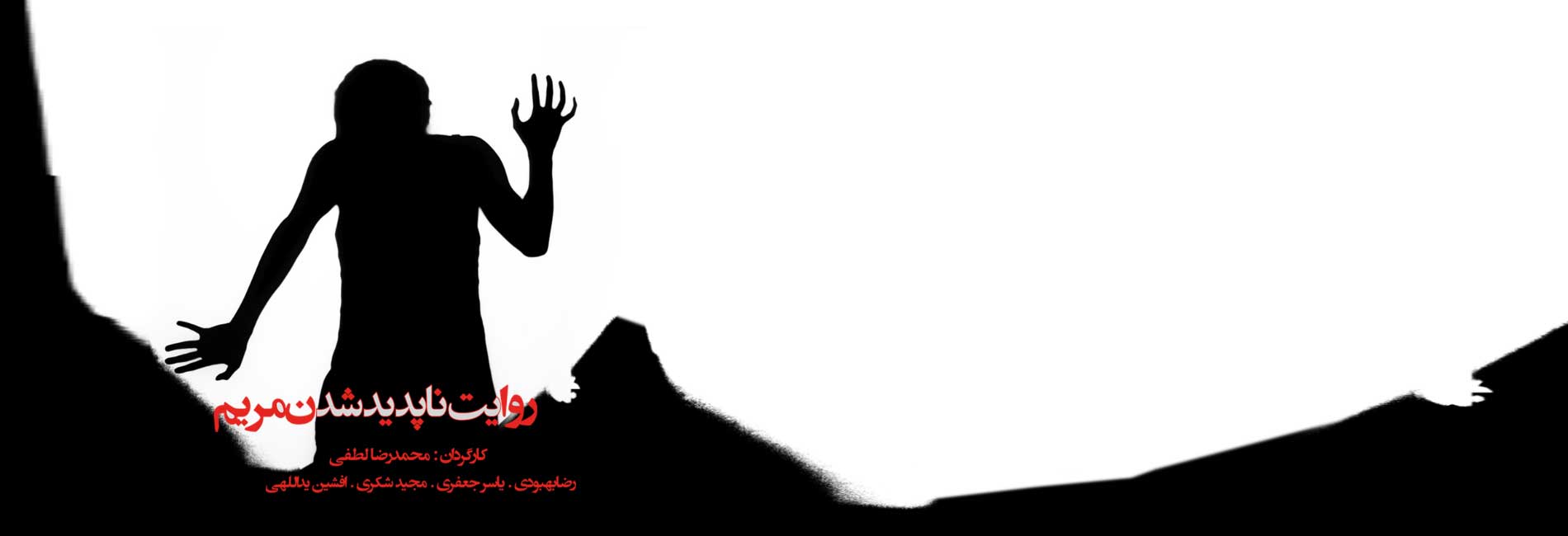 روایت ناپدید شدن مریم-هاشور