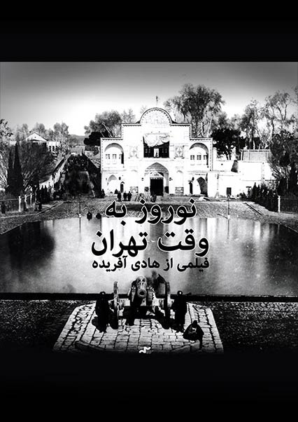 نوروز به وقت تهران