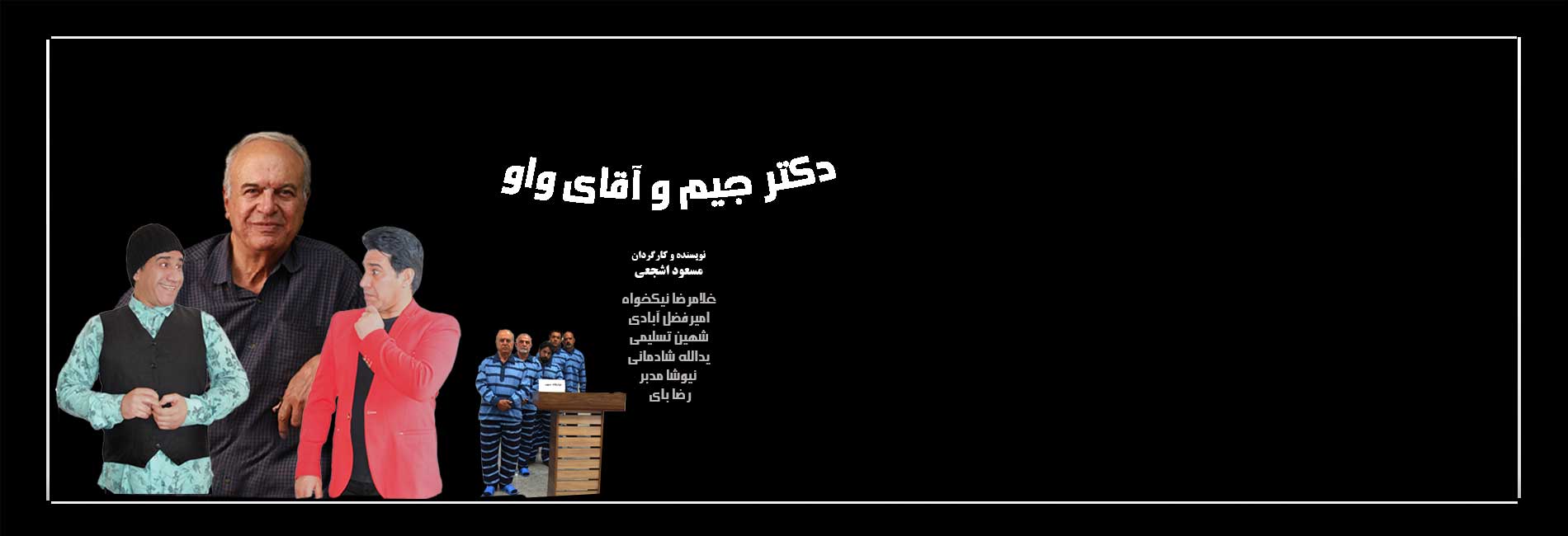 دکتر جیم و آقای واو-هاشور