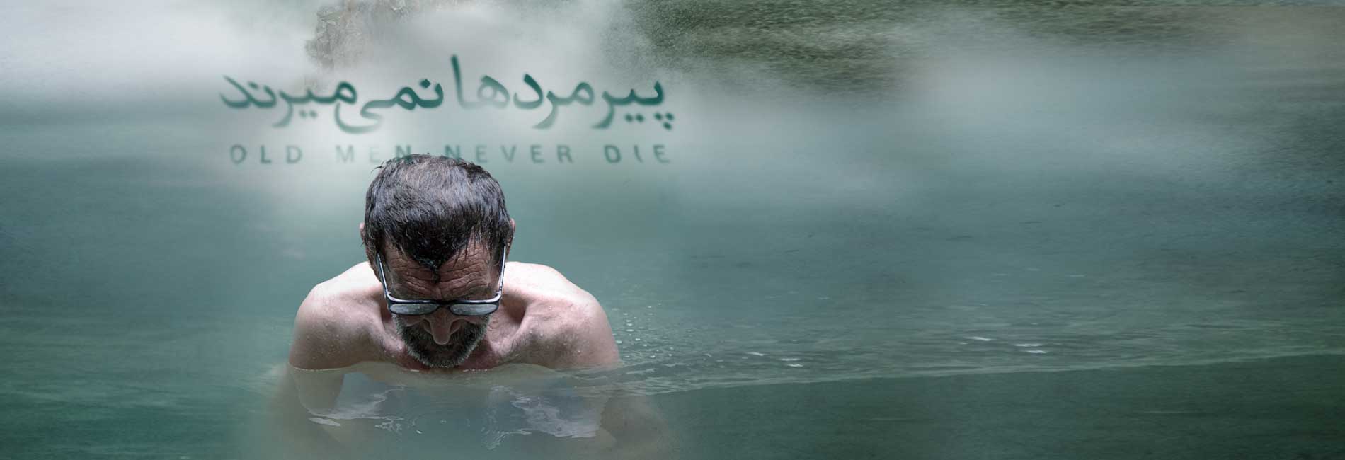 پیر مردها نمی میرند-هاشور