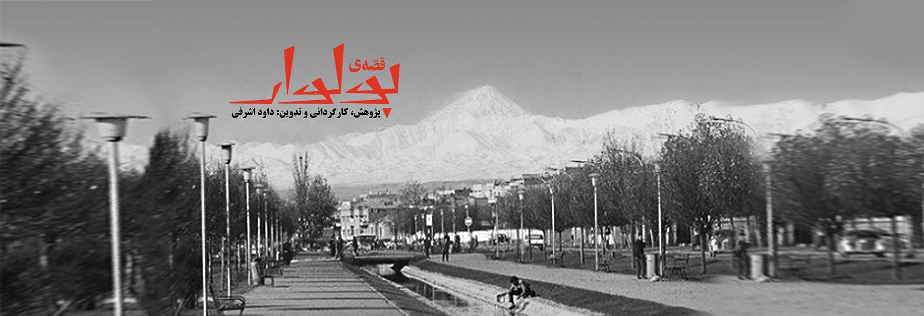 قصه بولوار-هاشور