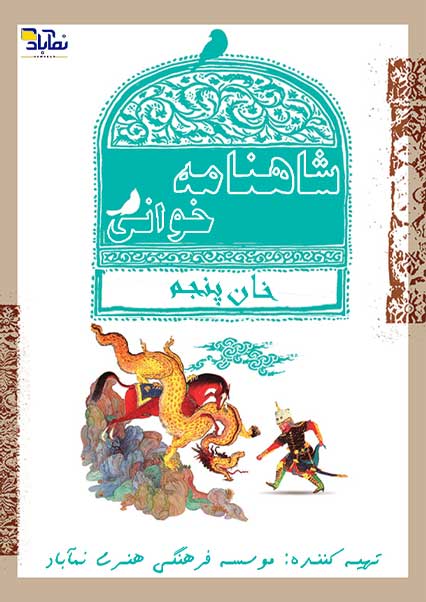 شاهنامه خوانی (خان پنجم)-هاشور