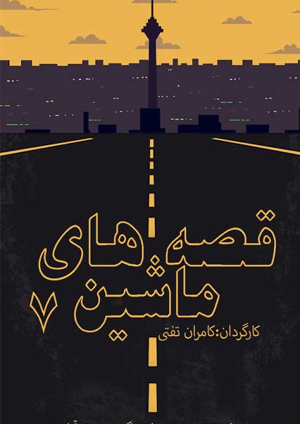 قصه های ماشین 7-هاشور