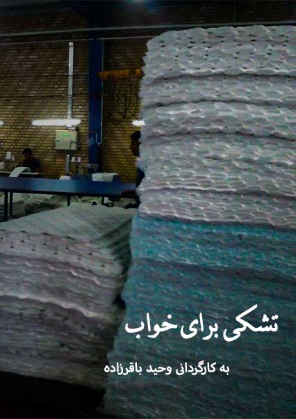 تشکی برای خواب