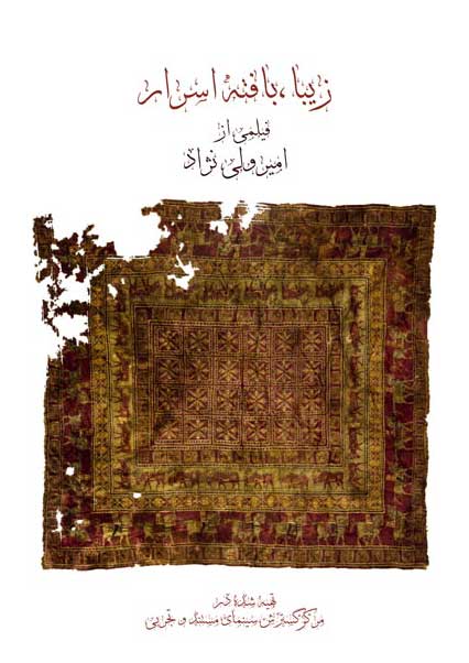 زیبا، بافته اسرار