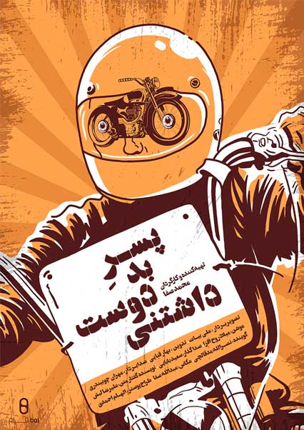 پسر بد دوست داشتنی