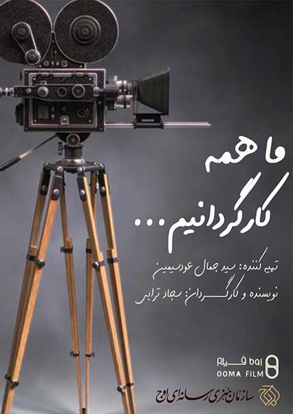 ما همه کارگردانیم