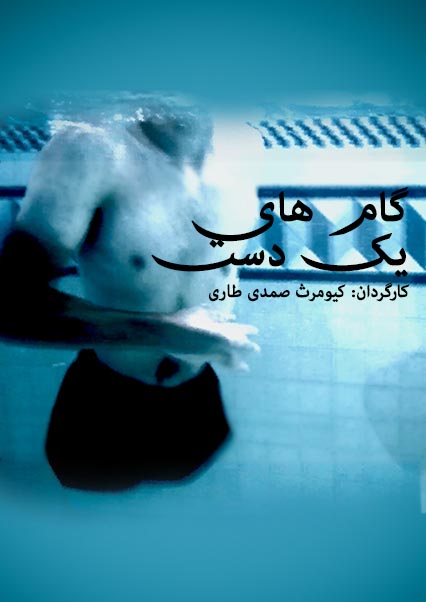 گام های یک دست