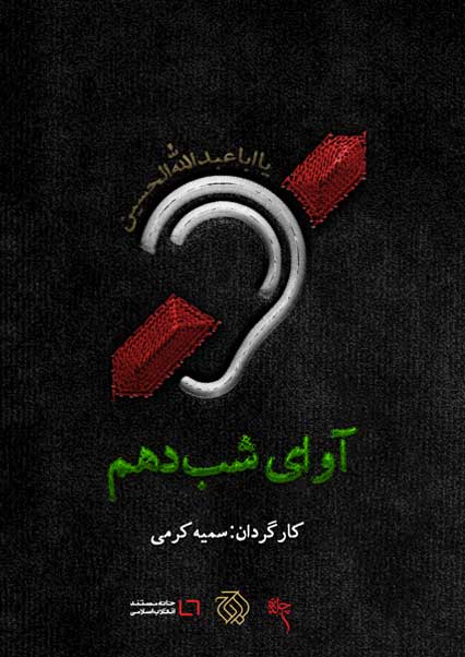 آوای شب دهم