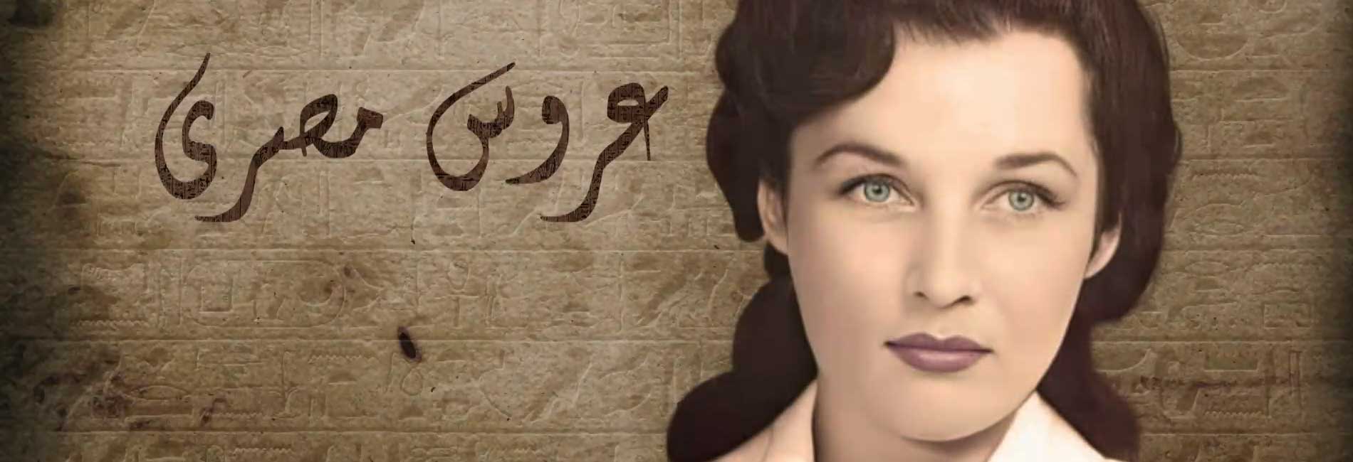 عروس مصری-هاشور