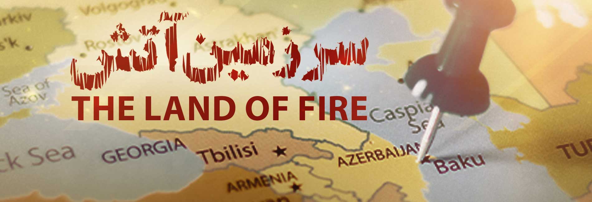 سرزمین آتش-هاشور