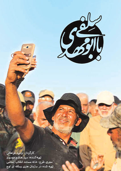 سلفی با ابو مهدی