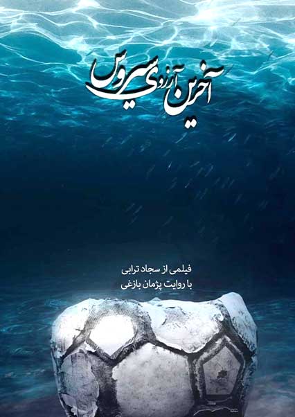 آخرین آرزوی سیروس