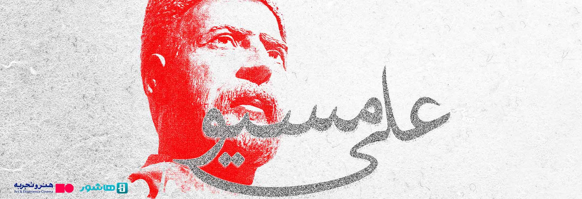 علی مسیو-هاشور