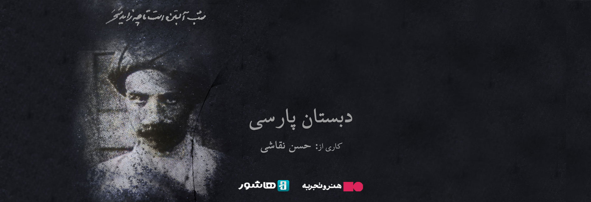 دبستان پارسی-هاشور