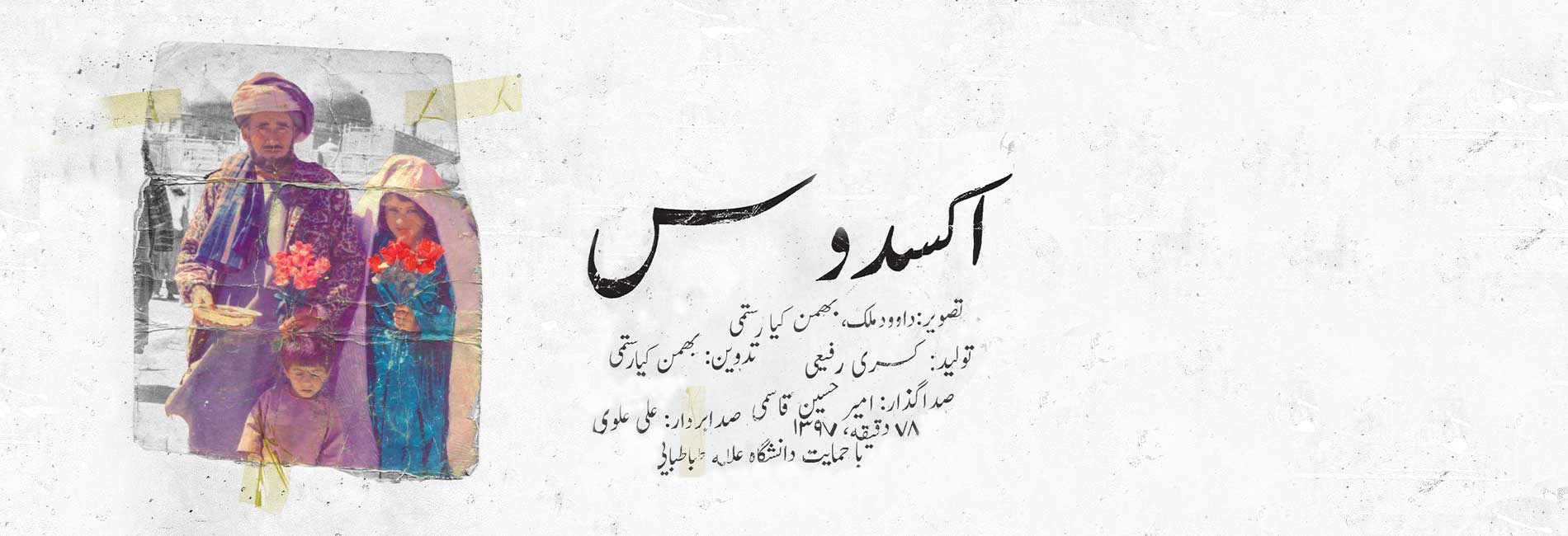 اکسدوس-هاشور