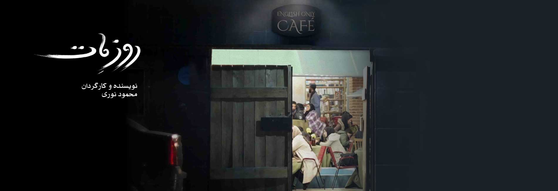 فیلم روز مات-هاشور