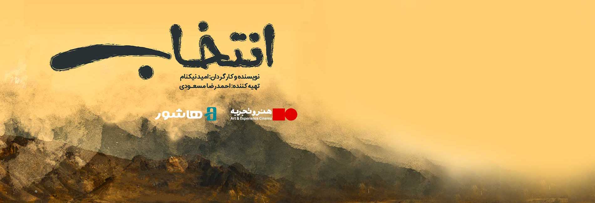 انتخاب-هاشور